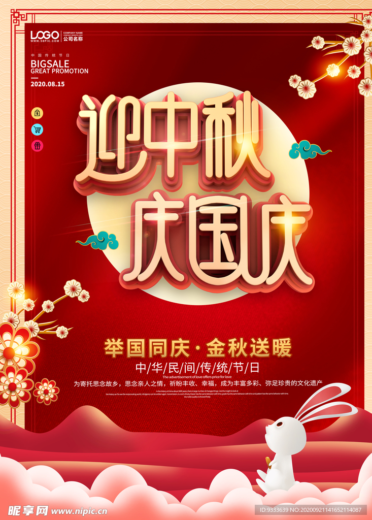 国庆中秋