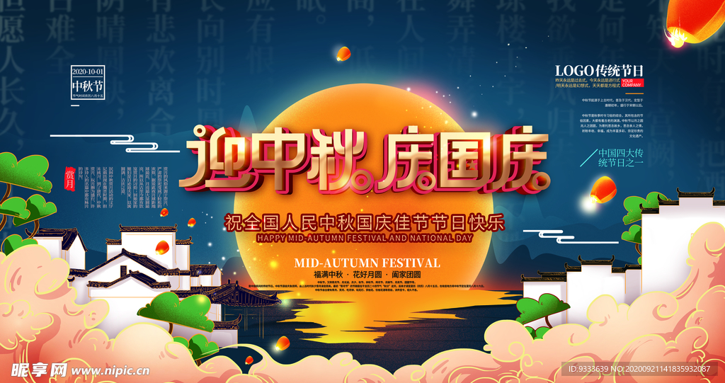 国庆中秋