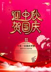 国庆中秋