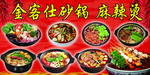 砂锅麻辣烫