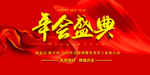 年会背景 签到墙
