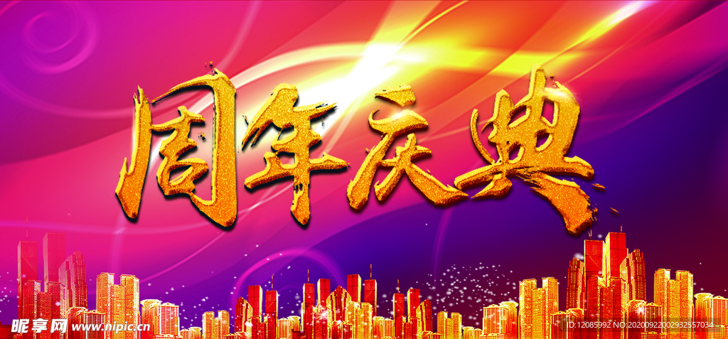周年庆