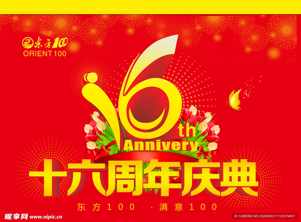 16周年庆