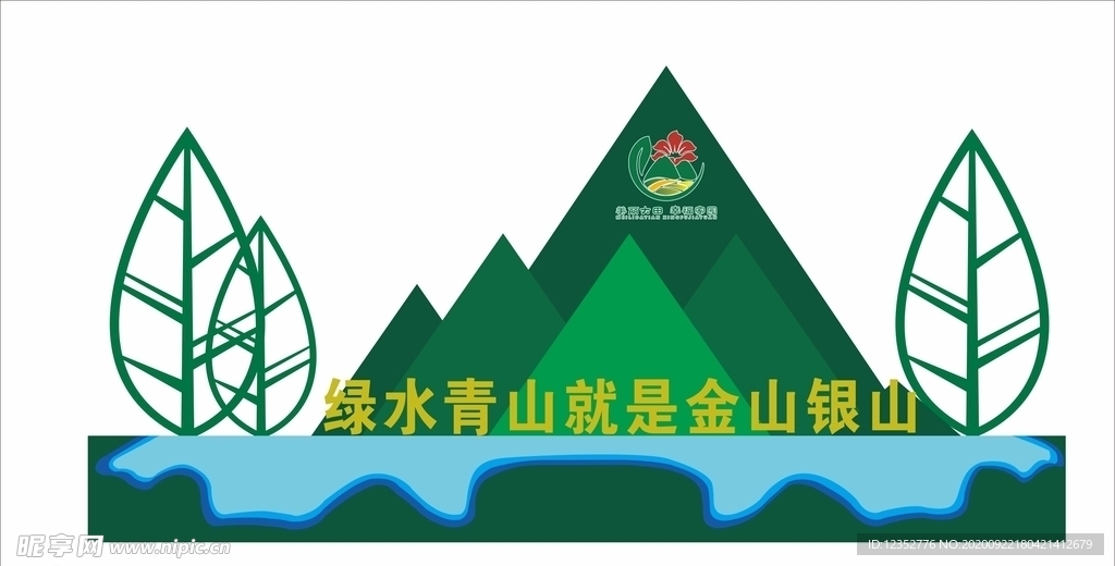 绿水青山就是金山银山