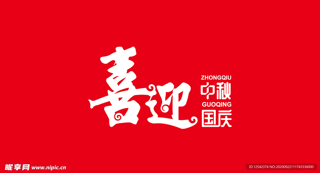 中秋国庆