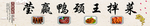 鸭颈王拌菜