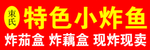 特色小炸鱼