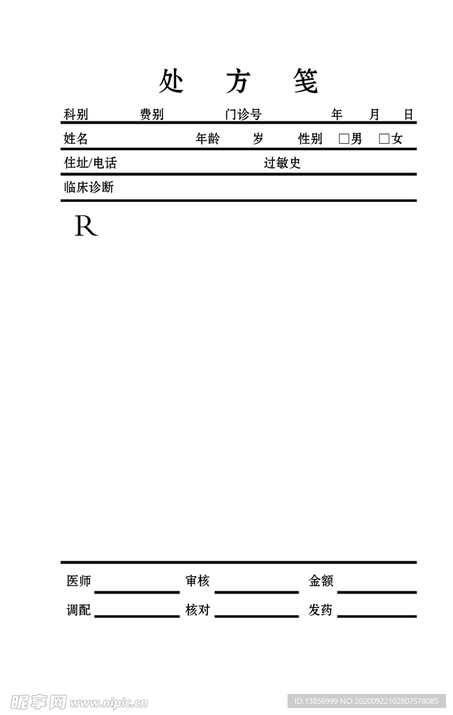 处方笺