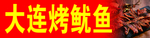大连烤鱿鱼