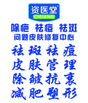 资医堂单孔透
