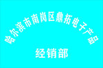 鼎拓电子产品经销部牌匾