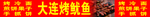 大连烤鱿鱼