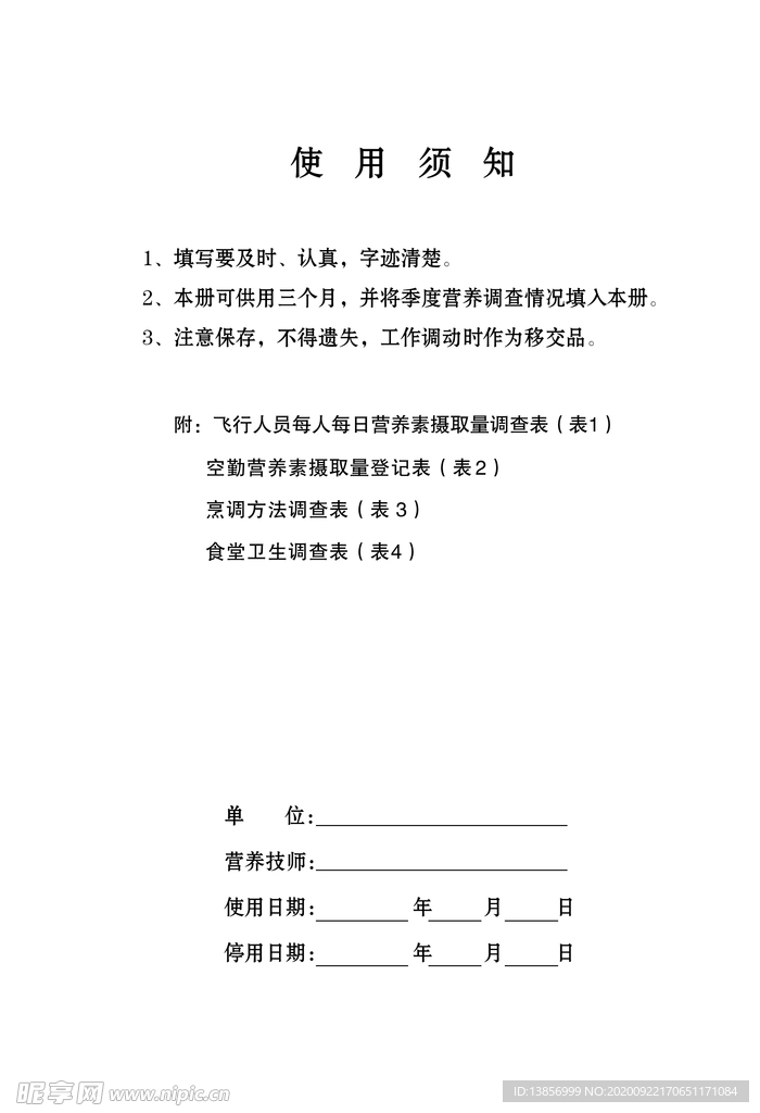 空勤营养卫生日志