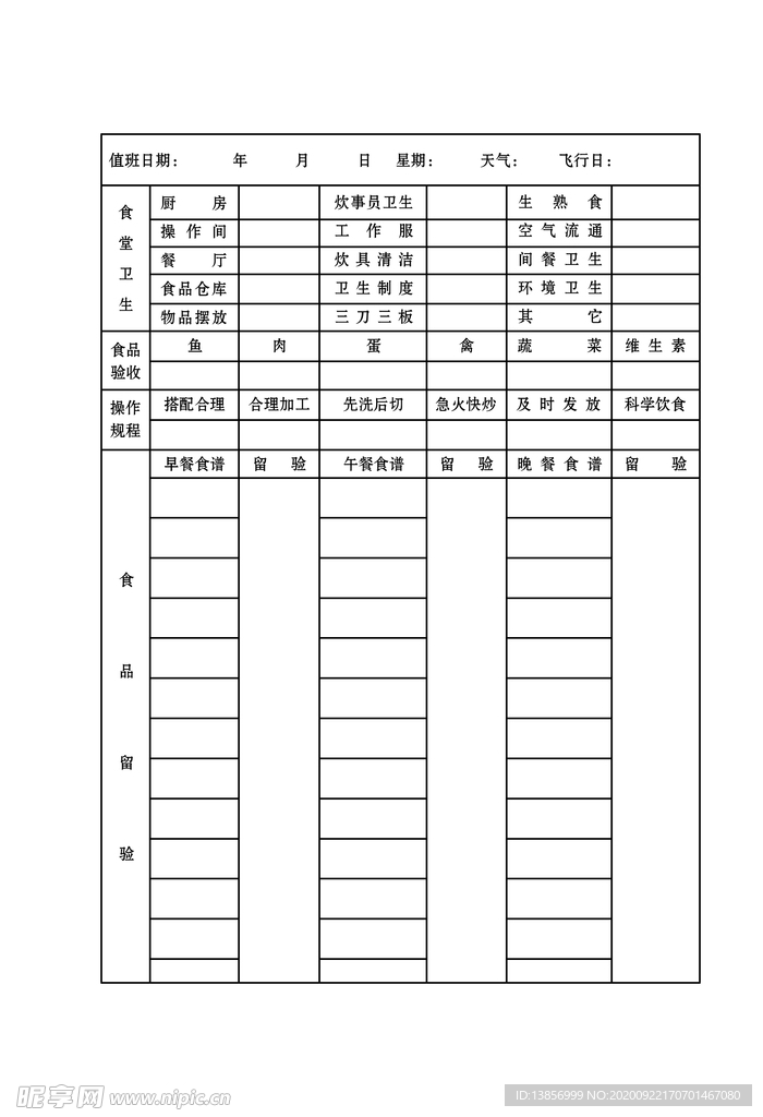 空勤营养卫生日志