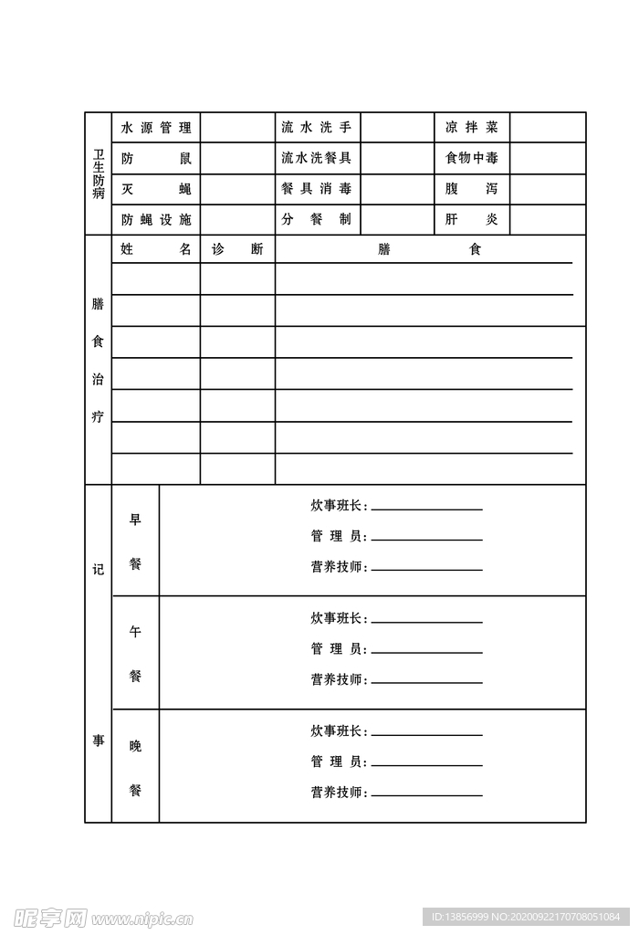 空勤营养卫生日志