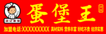 梁记鸡蛋堡