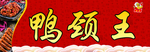 鸭颈王