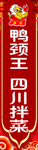 鸭颈王四川拌菜