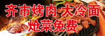 齐市烤肉