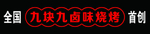 卤味烧烤牌匾