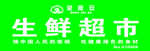 生鲜超市牌匾