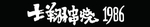 士翔串烧牌匾