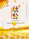 秋分 秋分海报 立秋海报 秋天