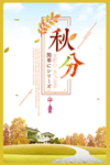 秋分 秋分海报 立秋海报 秋天