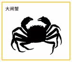 大闸蟹
