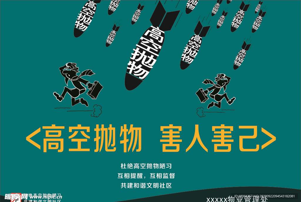 高空抛物