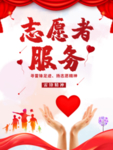 志愿者服务