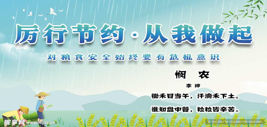 节约粮食座位牌正面