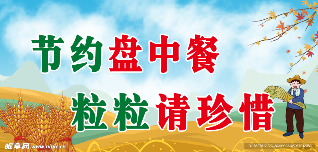 节约粮食座位牌反面