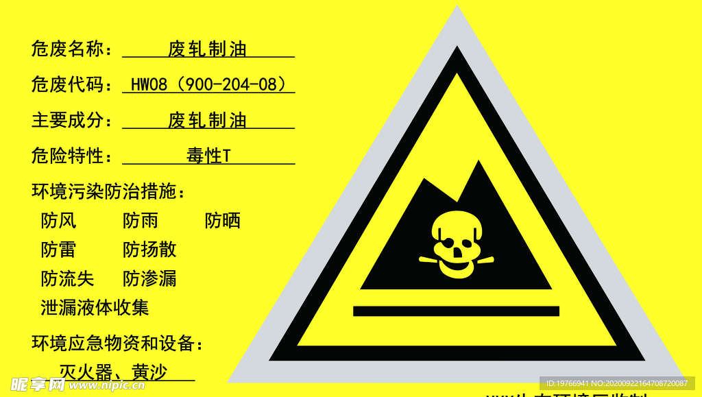 废轧制油 危险废物贮存设施