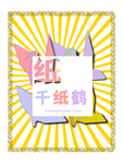 分层黄色放射居中之和
