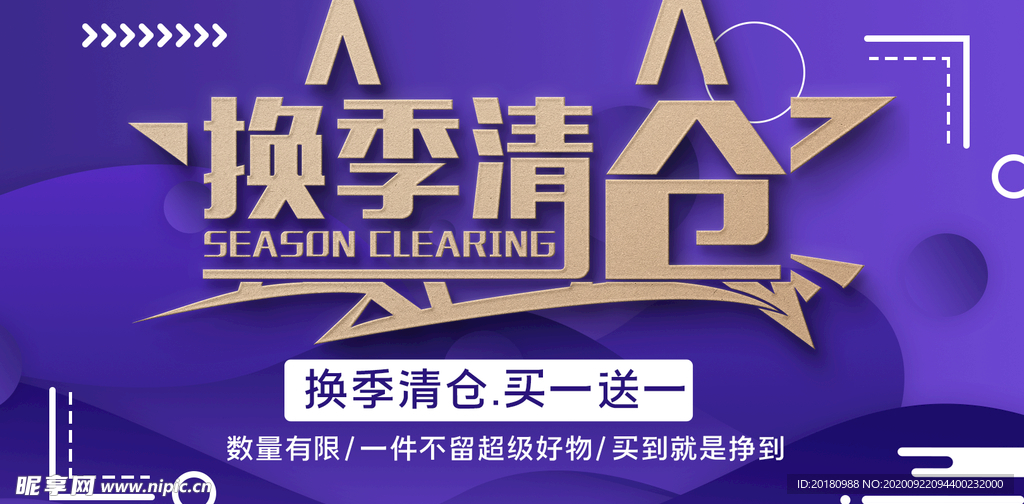 换季清仓