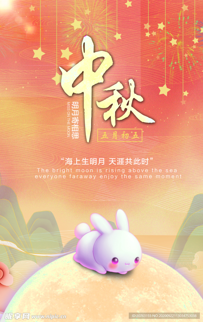 中秋节 国庆节 双节同庆 海报