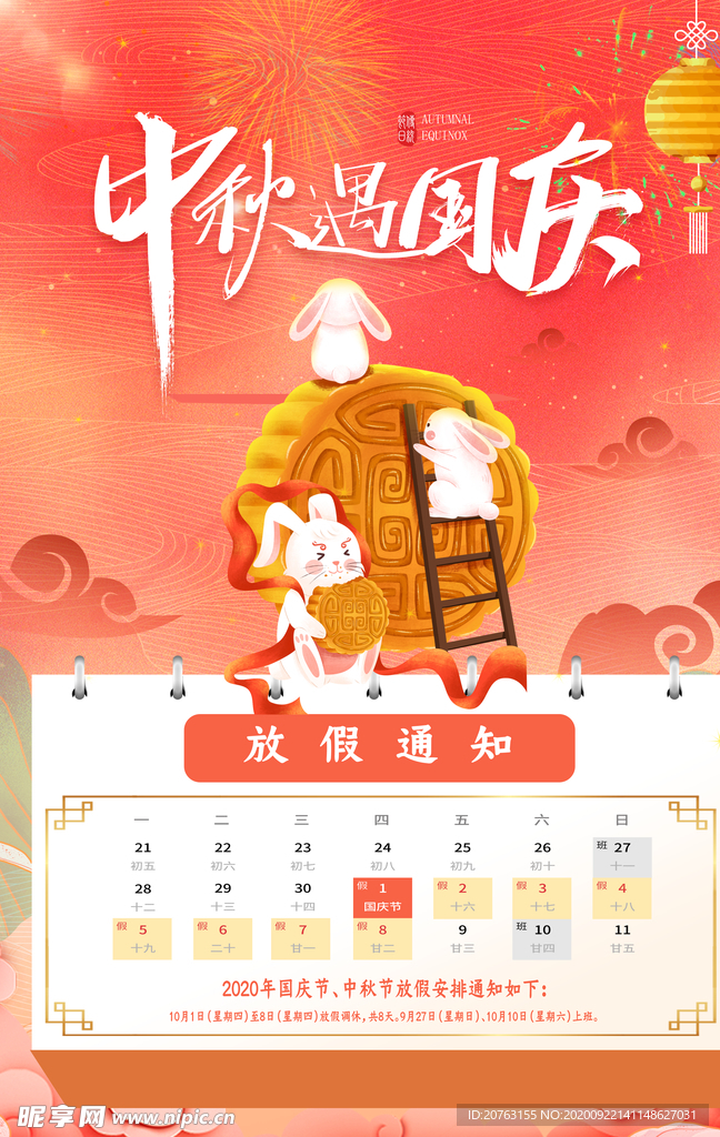 中秋节 国庆节 放假通知