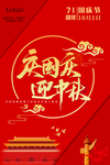 庆国庆 迎中秋