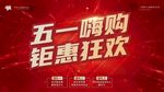 红色优惠大屏背景