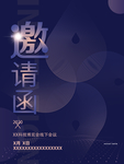 科技邀请函 会展邀请函