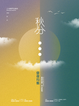 秋分