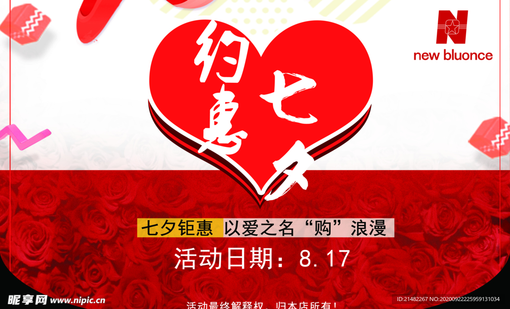约惠七夕  吊旗