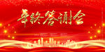 年终答谢会
