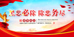 黑恶必除 除恶务尽