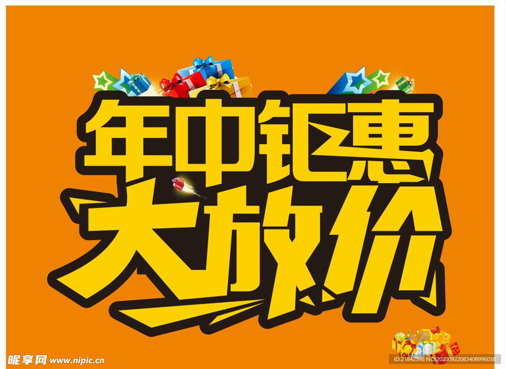 年中钜惠