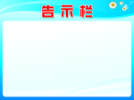 告示栏