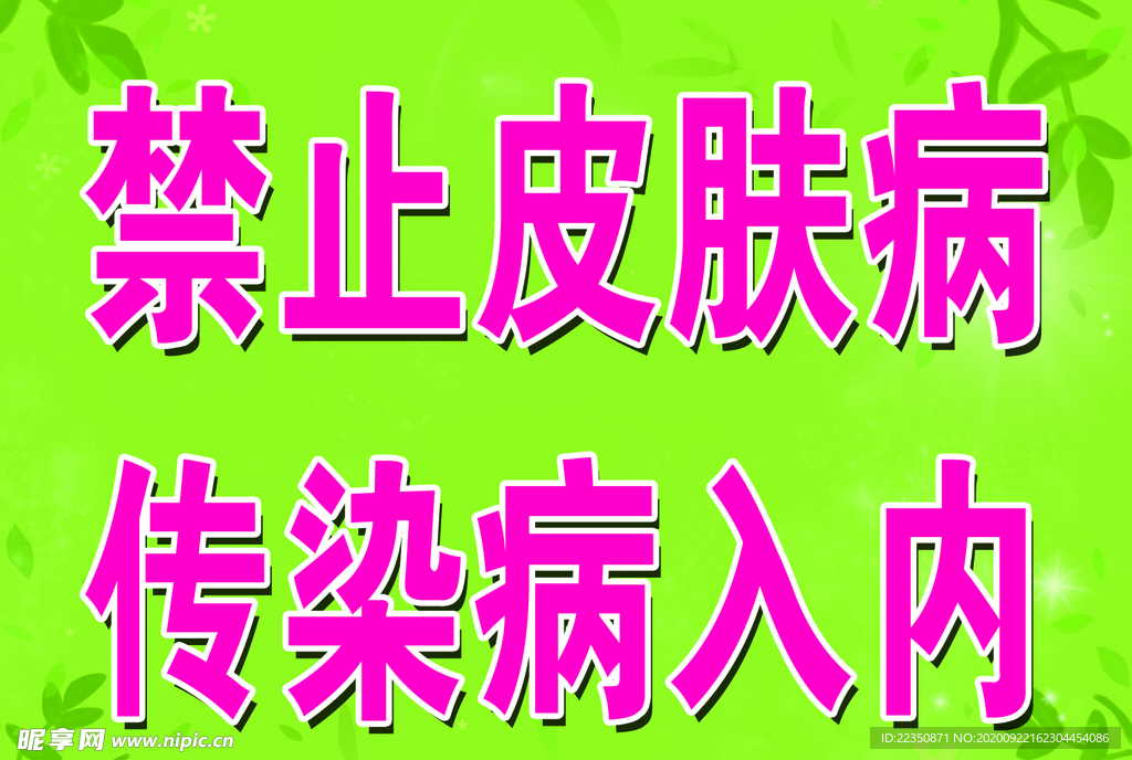 禁止皮肤病入内