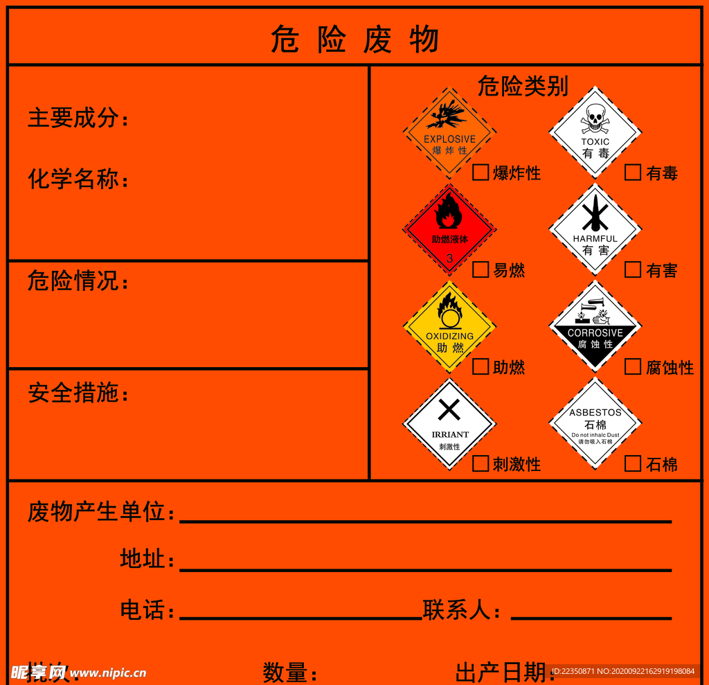 危险废物