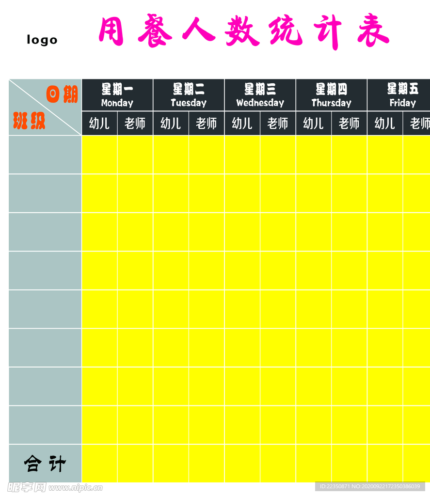 用餐人数统计表